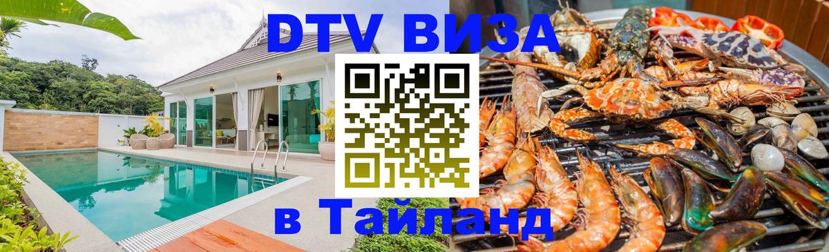 ДТВ VISA Тайланд для фрилансеров 