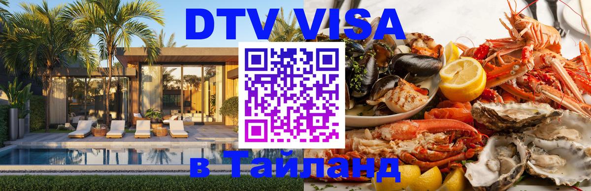 Visa ДТВ Тайланд помощь 