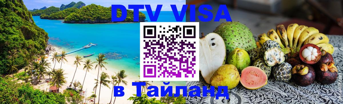 DTV Visa Thailand — прайс и условия, виза без дополнительных документов - 18.11.2025 